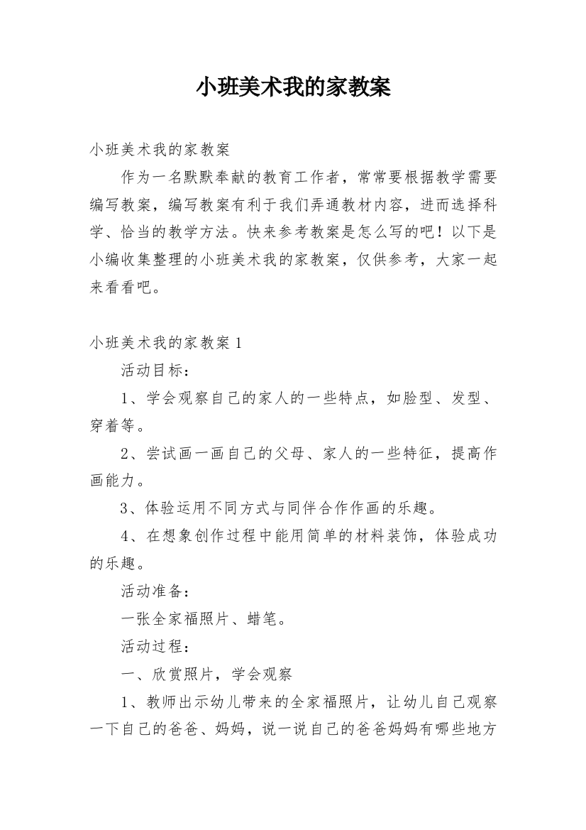 小班美术我的家教案