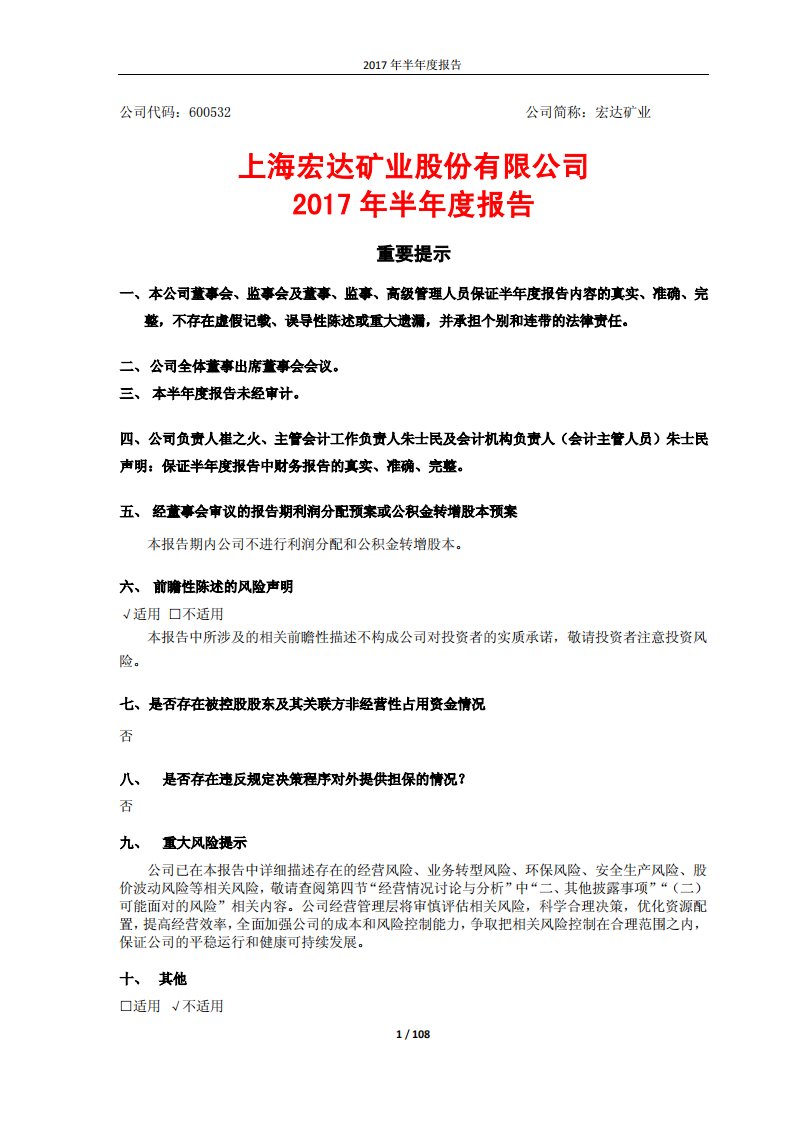 上交所-宏达矿业2017年半年度报告-20170731