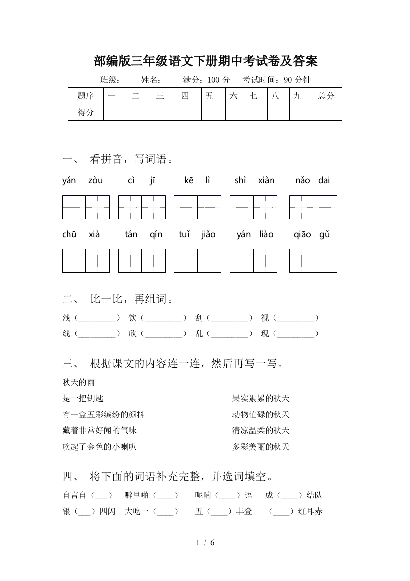 部编版三年级语文下册期中考试卷及答案