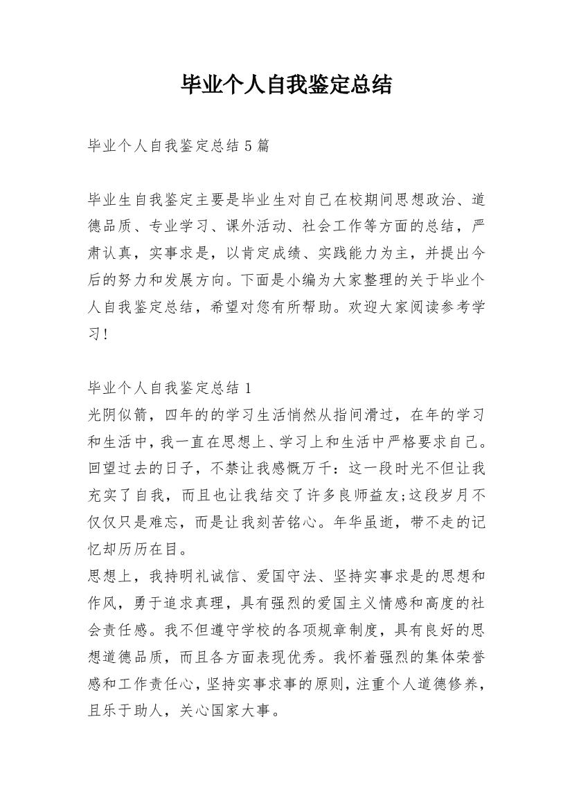 毕业个人自我鉴定总结