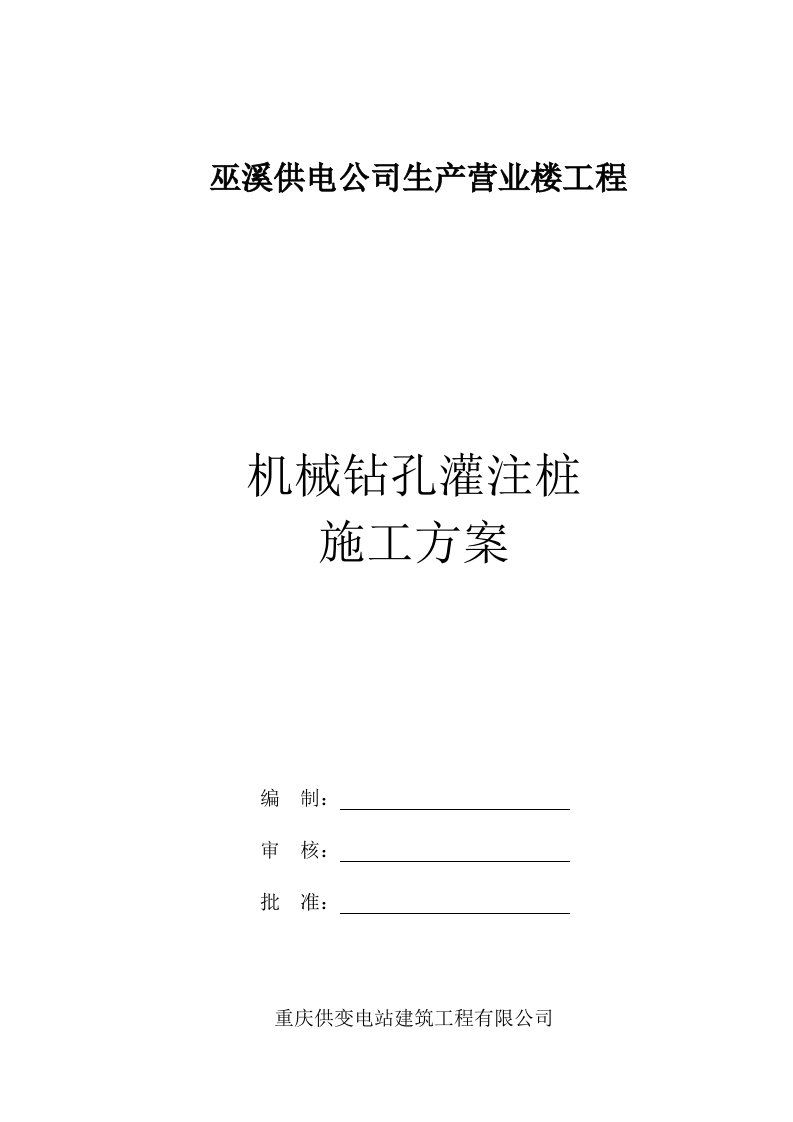 重庆高层办公楼机械钻孔灌注桩施工方案