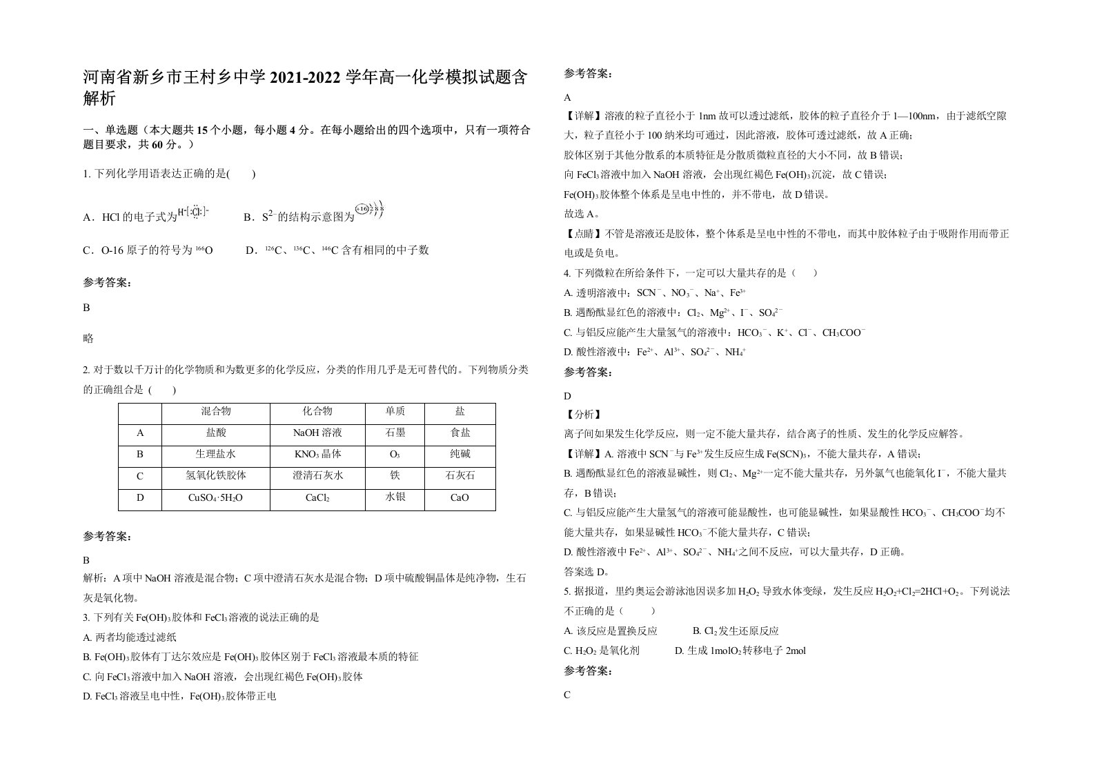 河南省新乡市王村乡中学2021-2022学年高一化学模拟试题含解析