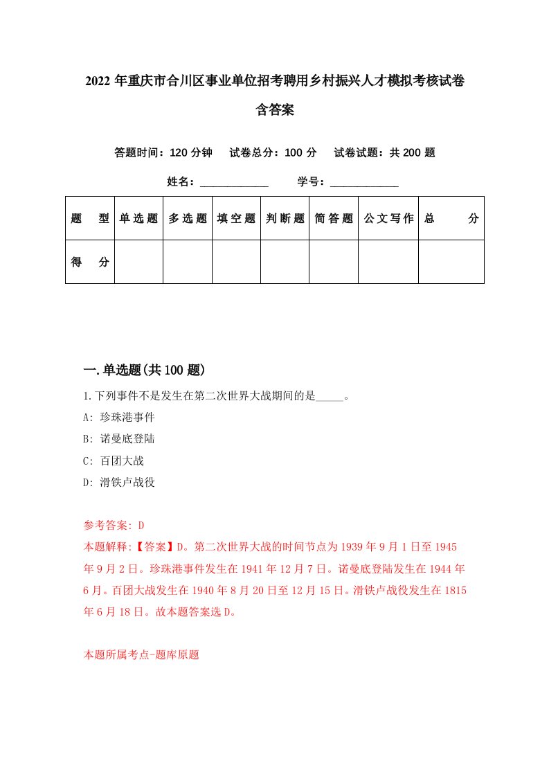 2022年重庆市合川区事业单位招考聘用乡村振兴人才模拟考核试卷含答案7