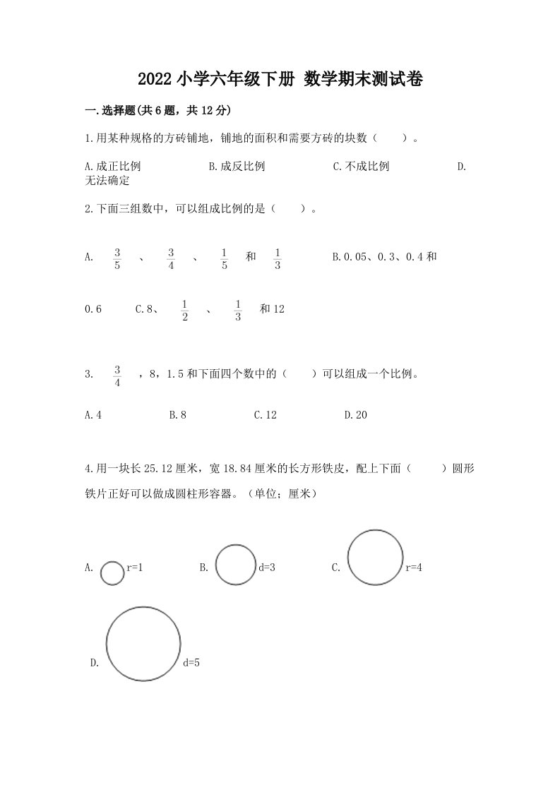 2022小学六年级下册