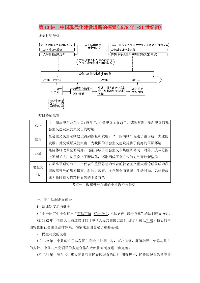 通史版2019届高考历史二轮复习板块三现代文明时代的世界与中国第13讲中国现代化建设道路的探索1978年～21世纪初教案