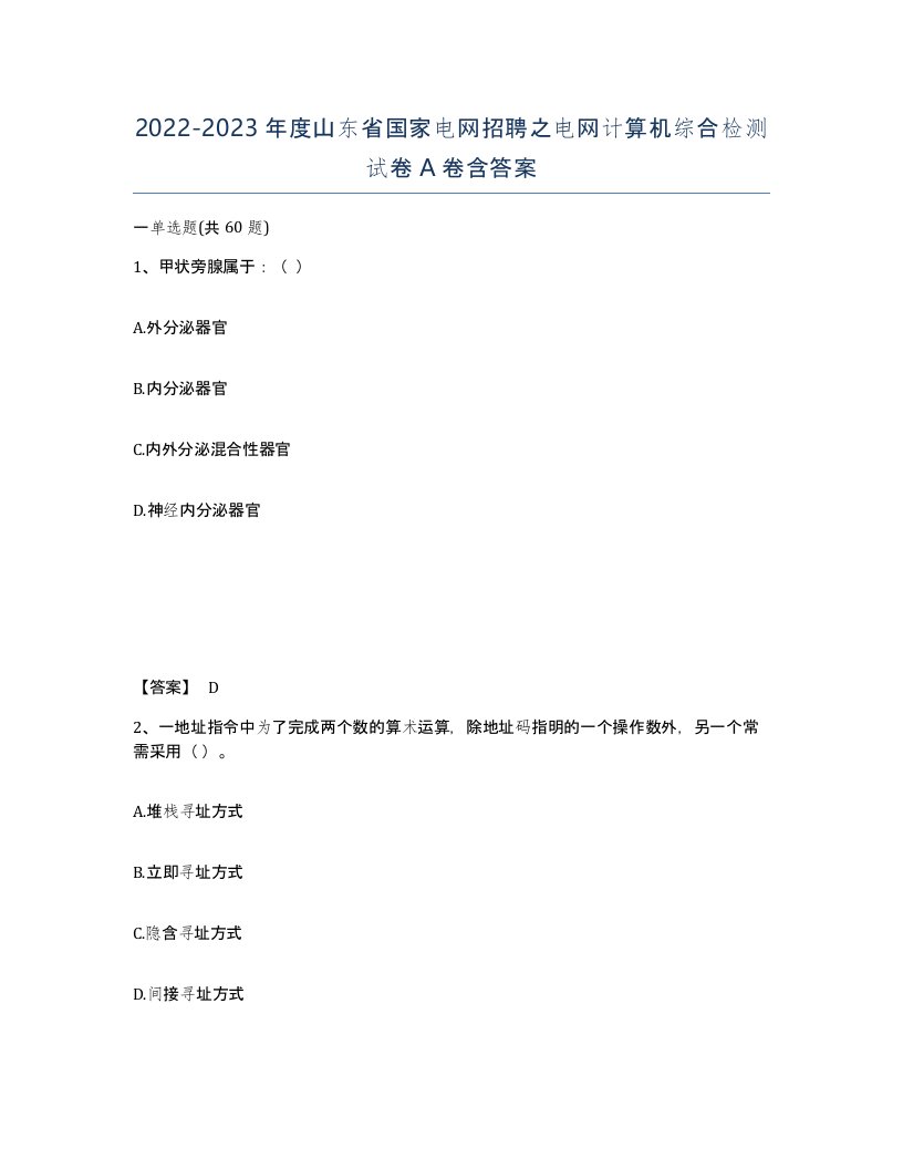 2022-2023年度山东省国家电网招聘之电网计算机综合检测试卷A卷含答案