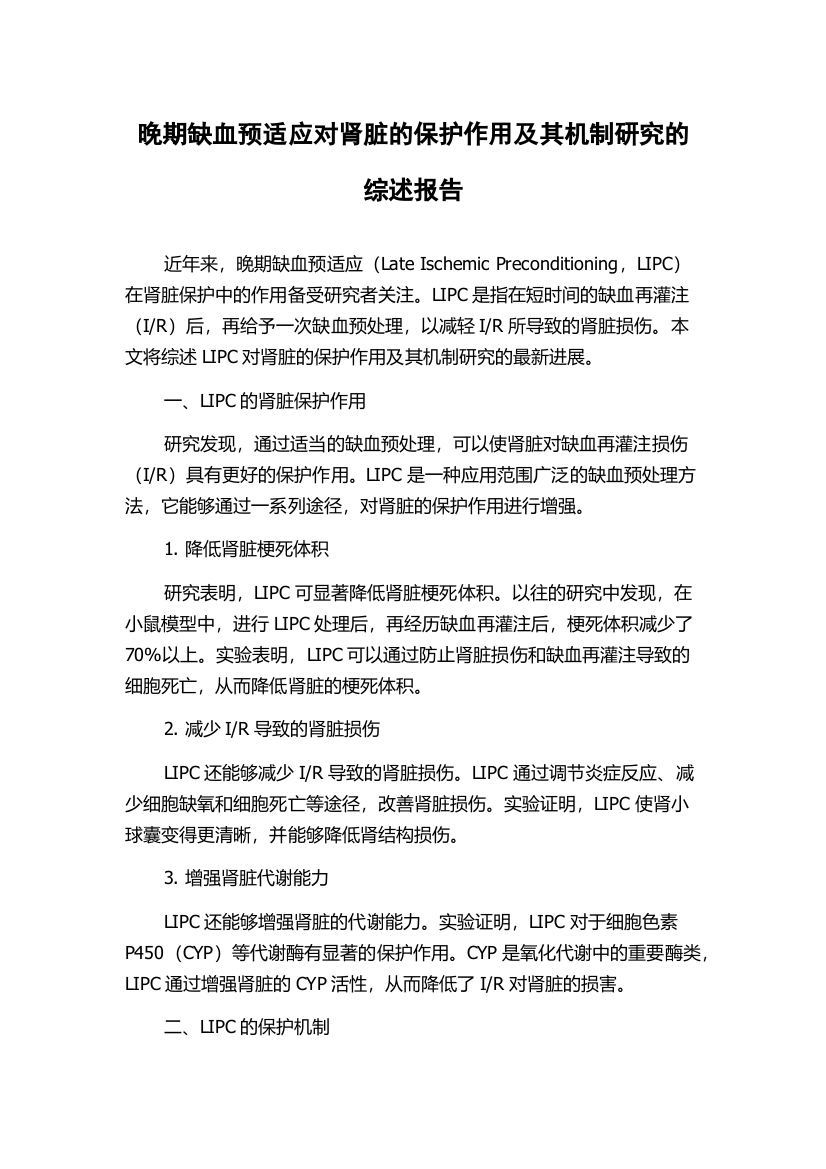 晚期缺血预适应对肾脏的保护作用及其机制研究的综述报告