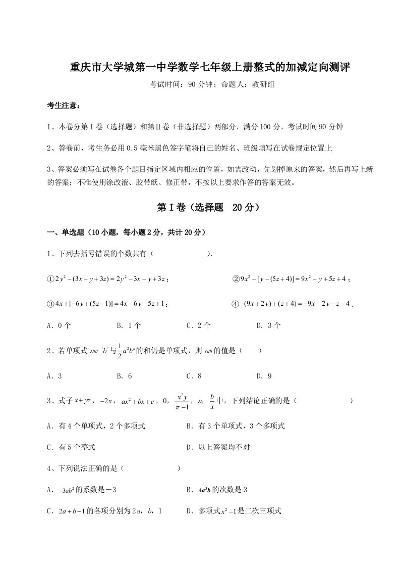 重庆市大学城第一中学数学七年级上册整式的加减定向测评试卷（含答案详解版）