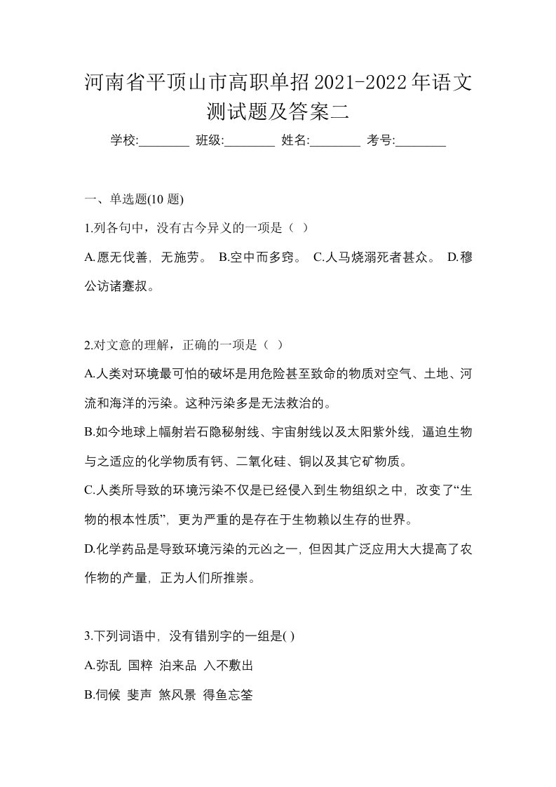 河南省平顶山市高职单招2021-2022年语文测试题及答案二