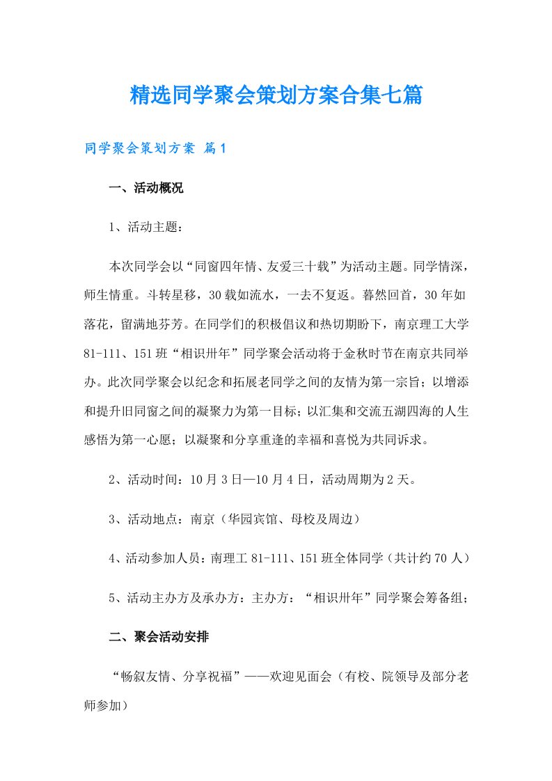 精选同学聚会策划方案合集七篇