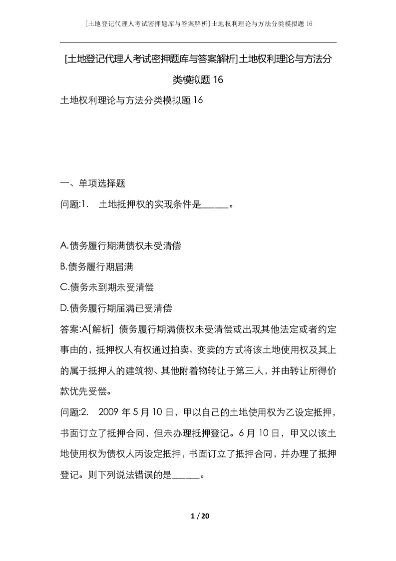 土地登记代理人考试密押题库与答案解析土地权利理论与方法分类模拟题16