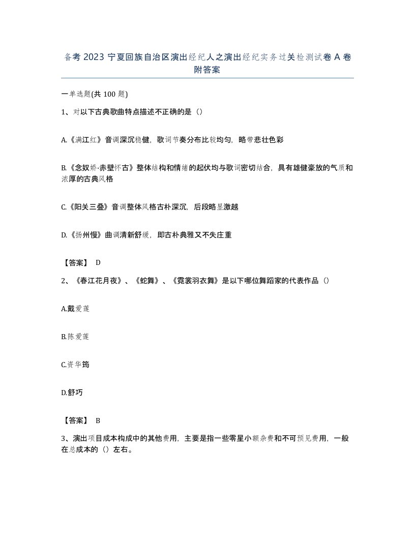 备考2023宁夏回族自治区演出经纪人之演出经纪实务过关检测试卷A卷附答案