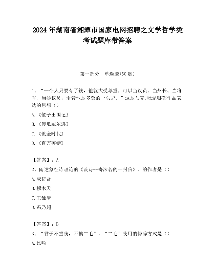 2024年湖南省湘潭市国家电网招聘之文学哲学类考试题库带答案