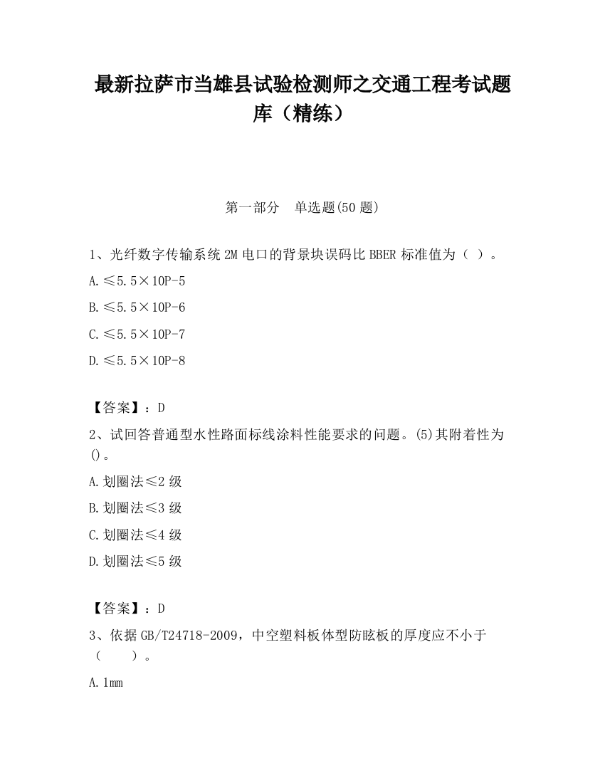 最新拉萨市当雄县试验检测师之交通工程考试题库（精练）