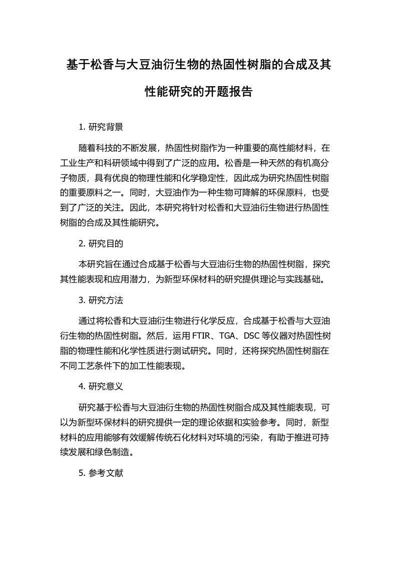 基于松香与大豆油衍生物的热固性树脂的合成及其性能研究的开题报告