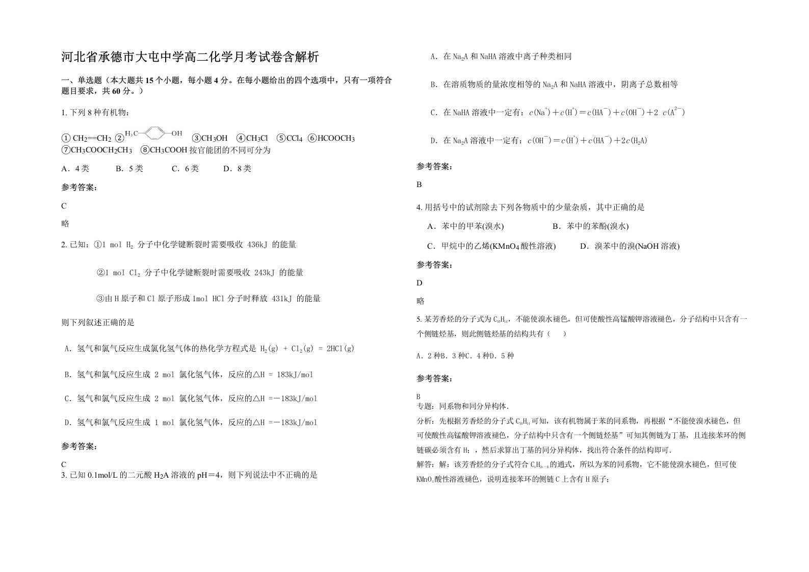 河北省承德市大屯中学高二化学月考试卷含解析