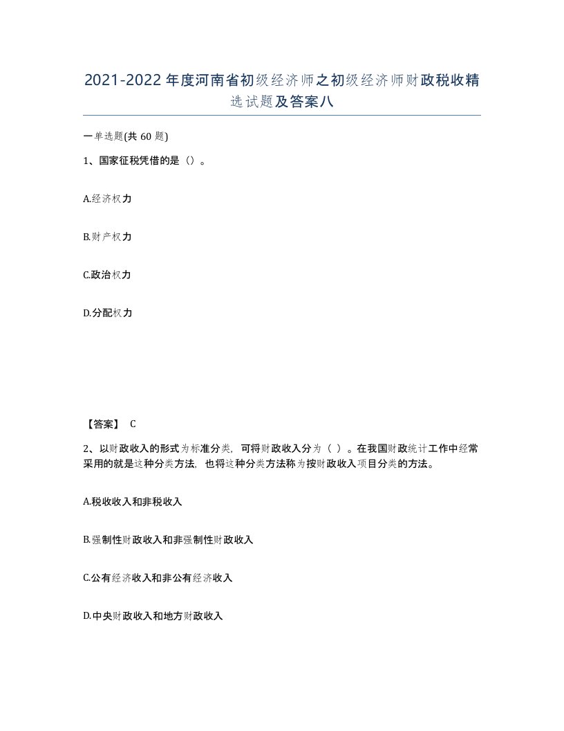 2021-2022年度河南省初级经济师之初级经济师财政税收试题及答案八