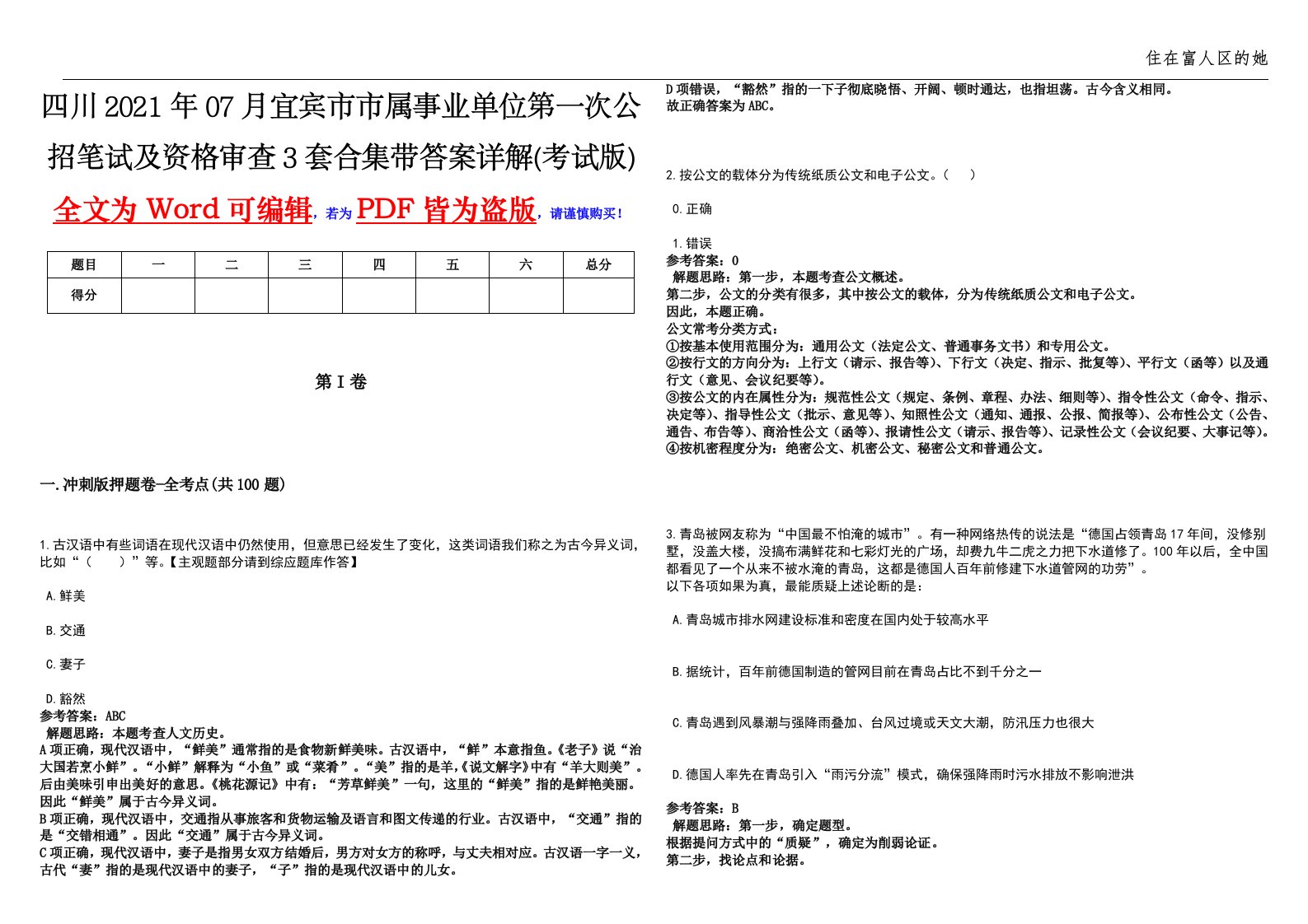 四川2021年07月宜宾市市属事业单位第一次公招笔试及资格审查3套合集带答案详解(考试版)