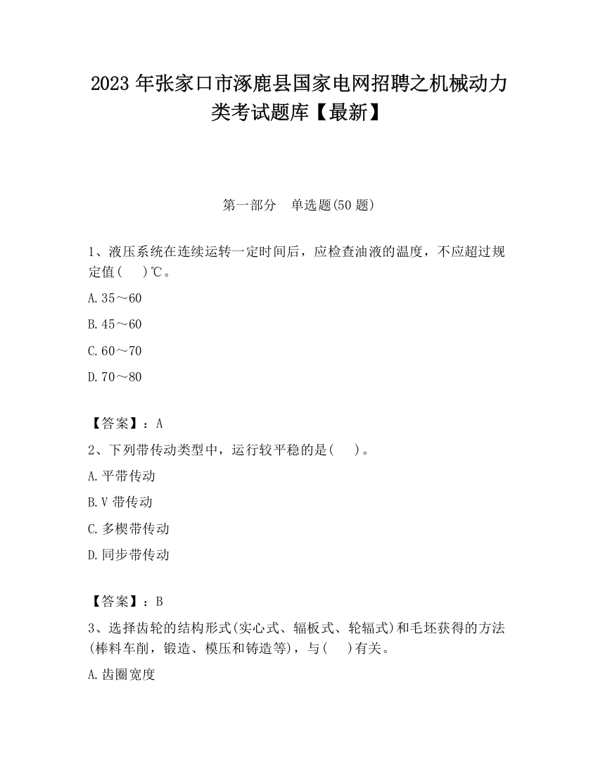 2023年张家口市涿鹿县国家电网招聘之机械动力类考试题库【最新】