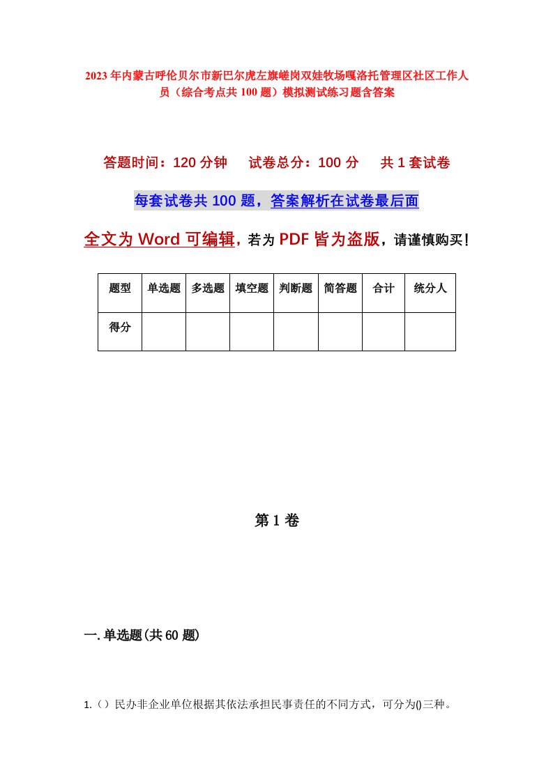 2023年内蒙古呼伦贝尔市新巴尔虎左旗嵯岗双娃牧场嘎洛托管理区社区工作人员综合考点共100题模拟测试练习题含答案