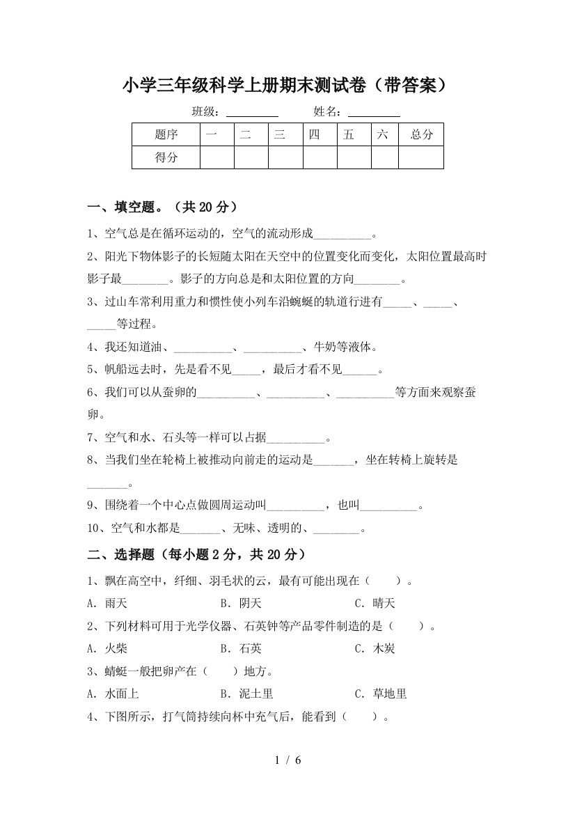 小学三年级科学上册期末测试卷(带答案)