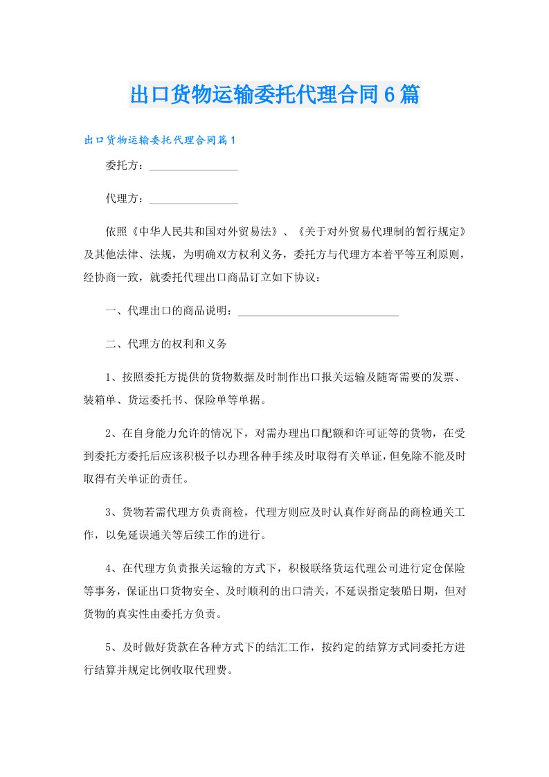 出口货物运输委托代理合同6篇