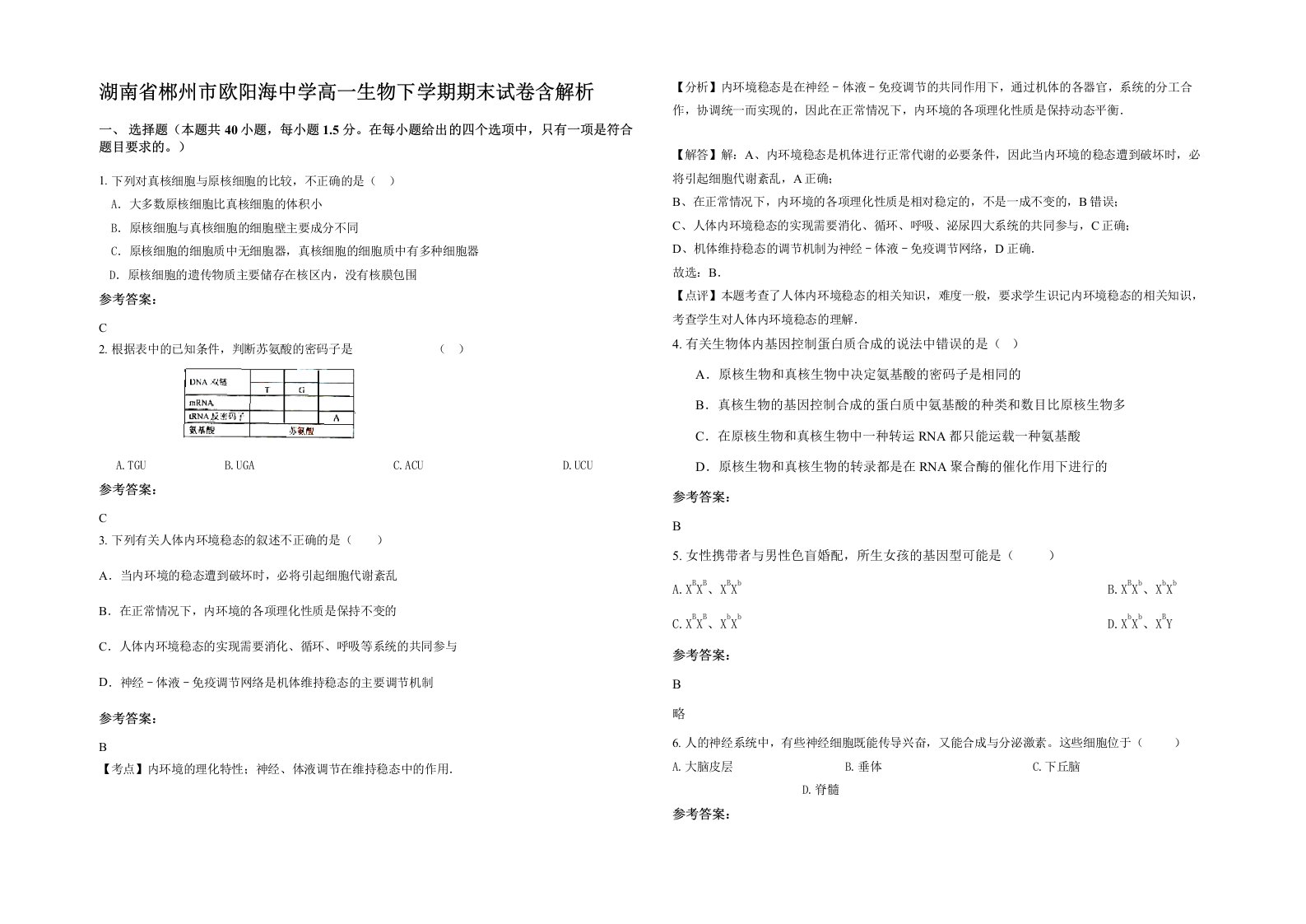 湖南省郴州市欧阳海中学高一生物下学期期末试卷含解析