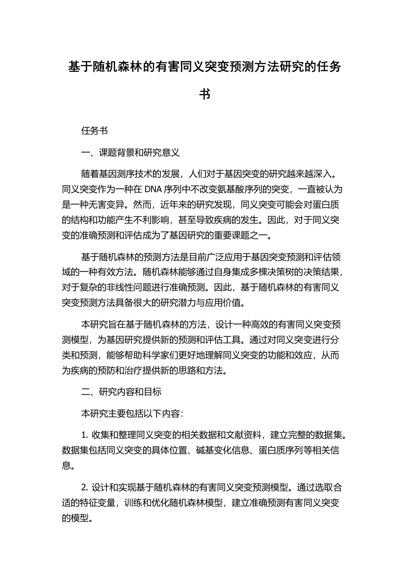 基于随机森林的有害同义突变预测方法研究的任务书