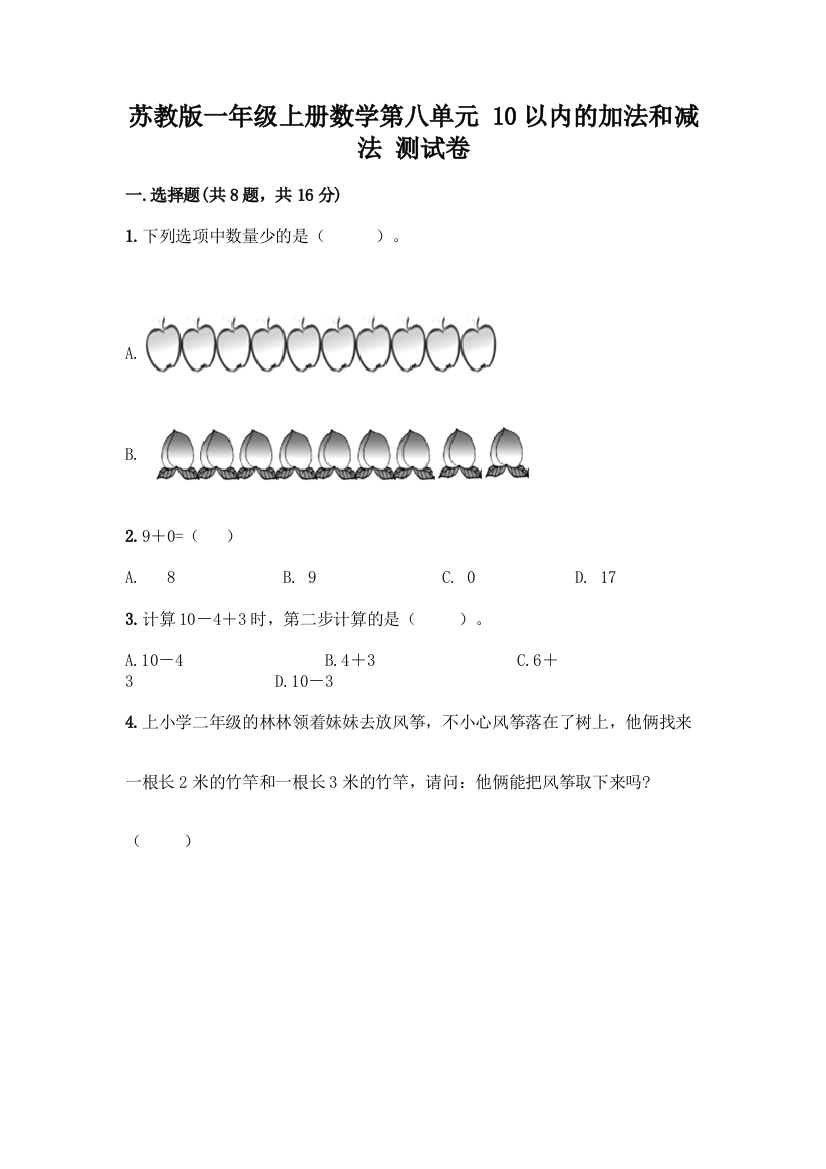 苏教版一年级上册数学第八单元-10以内的加法和减法-测试卷精品【夺冠】