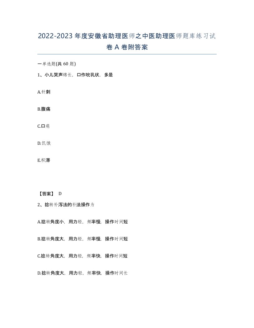 2022-2023年度安徽省助理医师之中医助理医师题库练习试卷A卷附答案