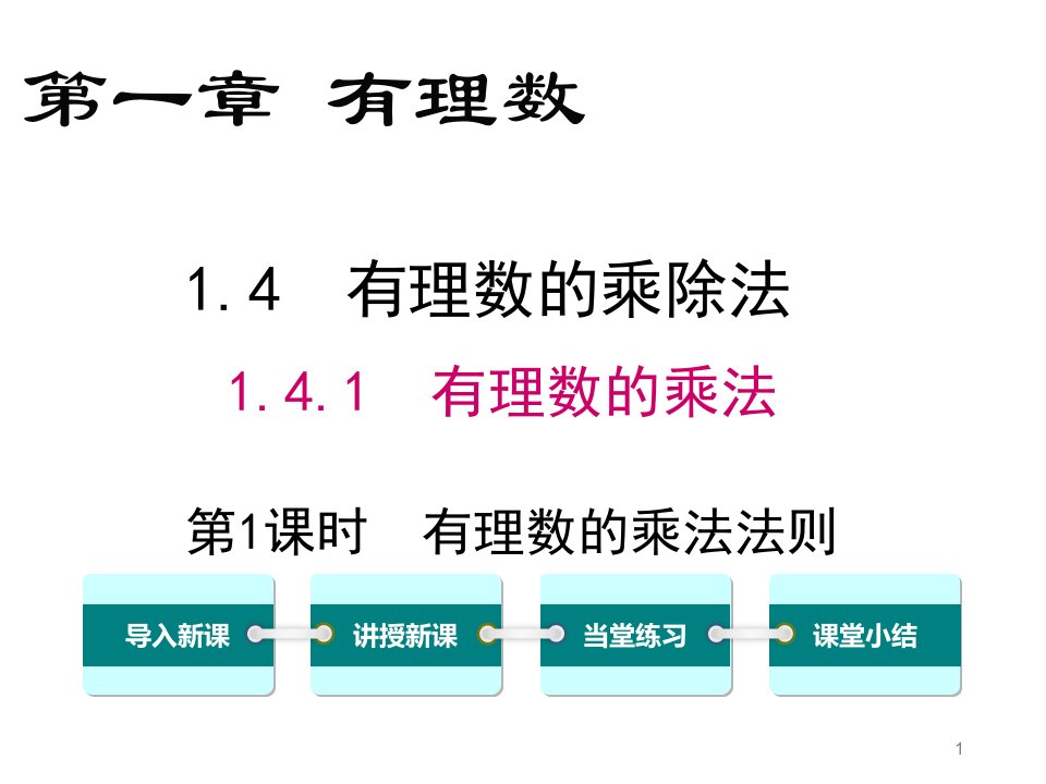 人教版七年级数学上册1.4.1-第1课时-有理数的乘法法则(20PPT)课件