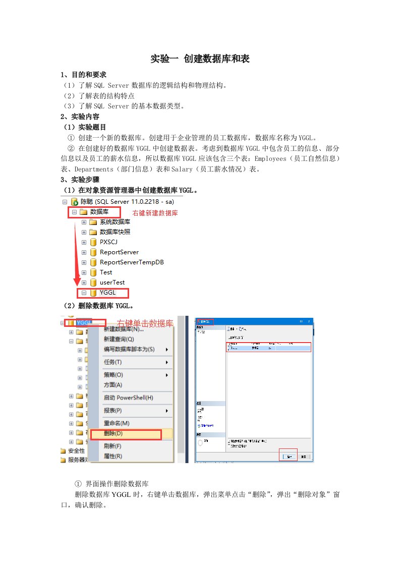 实验一创建数据库和表