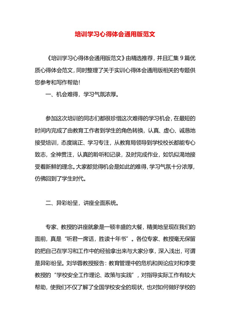 培训学习心得体会通用版范文