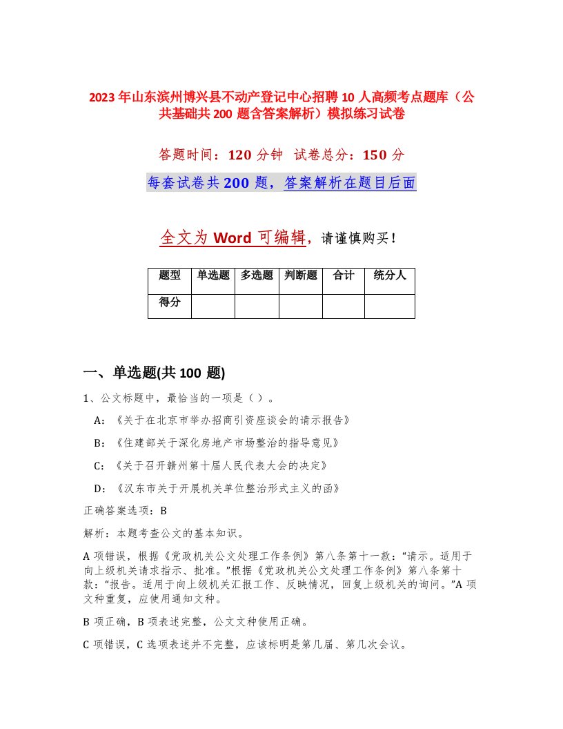 2023年山东滨州博兴县不动产登记中心招聘10人高频考点题库公共基础共200题含答案解析模拟练习试卷