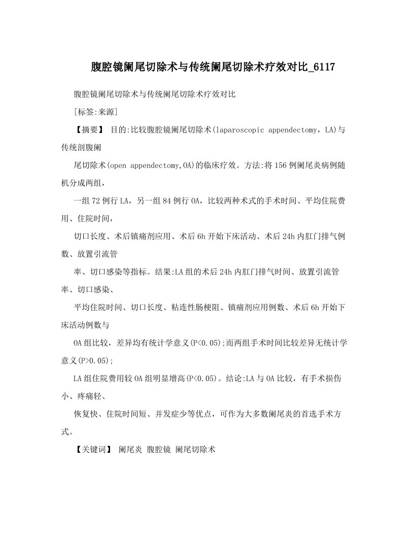 腹腔镜阑尾切除术与传统阑尾切除术疗效对比_6117