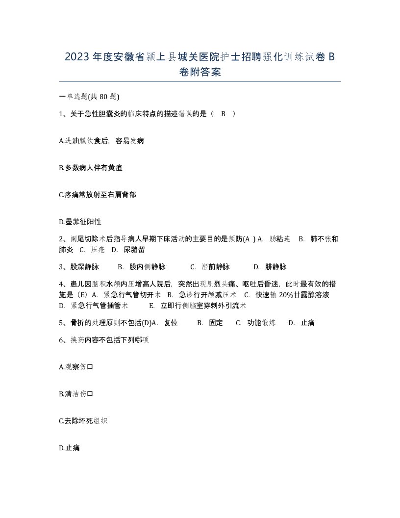 2023年度安徽省颍上县城关医院护士招聘强化训练试卷B卷附答案