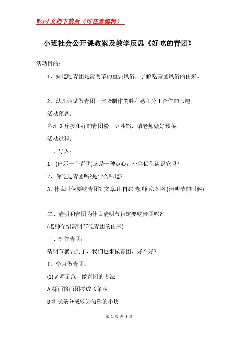 小班社会公开课教案及教学反思好吃的青团