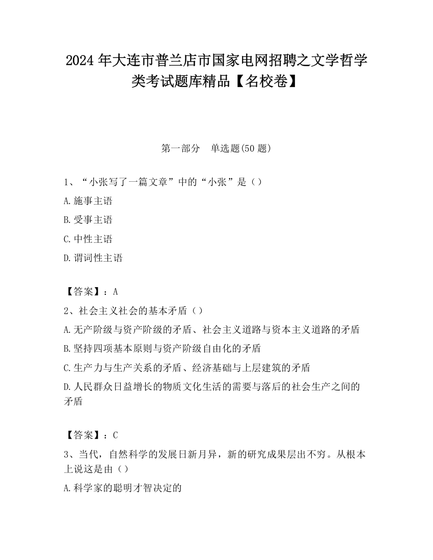 2024年大连市普兰店市国家电网招聘之文学哲学类考试题库精品【名校卷】