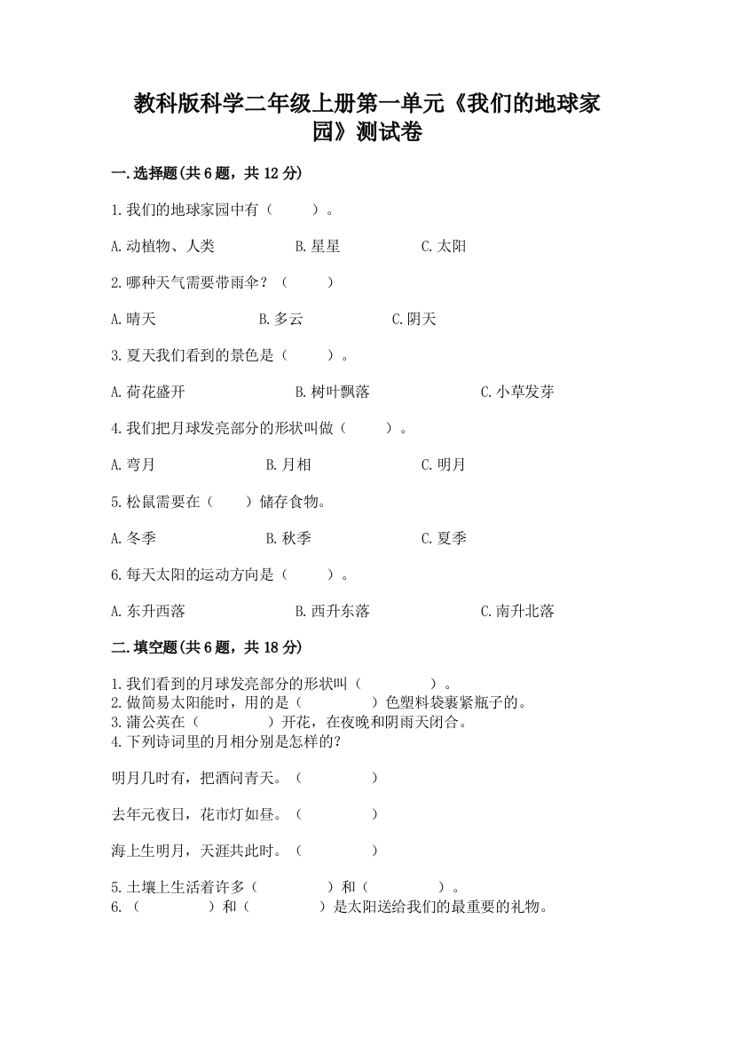 教科版科学二年级上册第一单元《我们的地球家园》测试卷及完整答案【精选题】