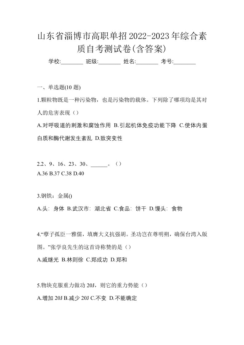 山东省淄博市高职单招2022-2023年综合素质自考测试卷含答案