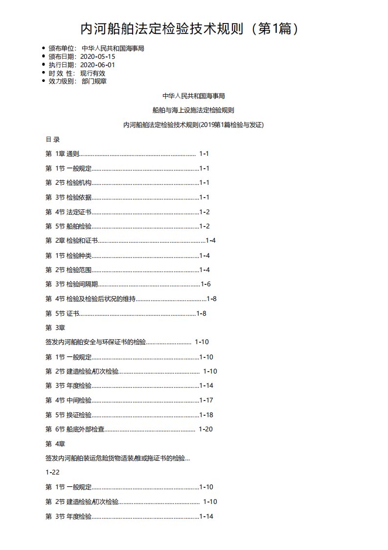 内河船舶法定检验技术规则