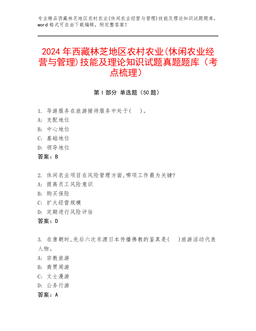 2024年西藏林芝地区农村农业(休闲农业经营与管理)技能及理论知识试题真题题库（考点梳理）