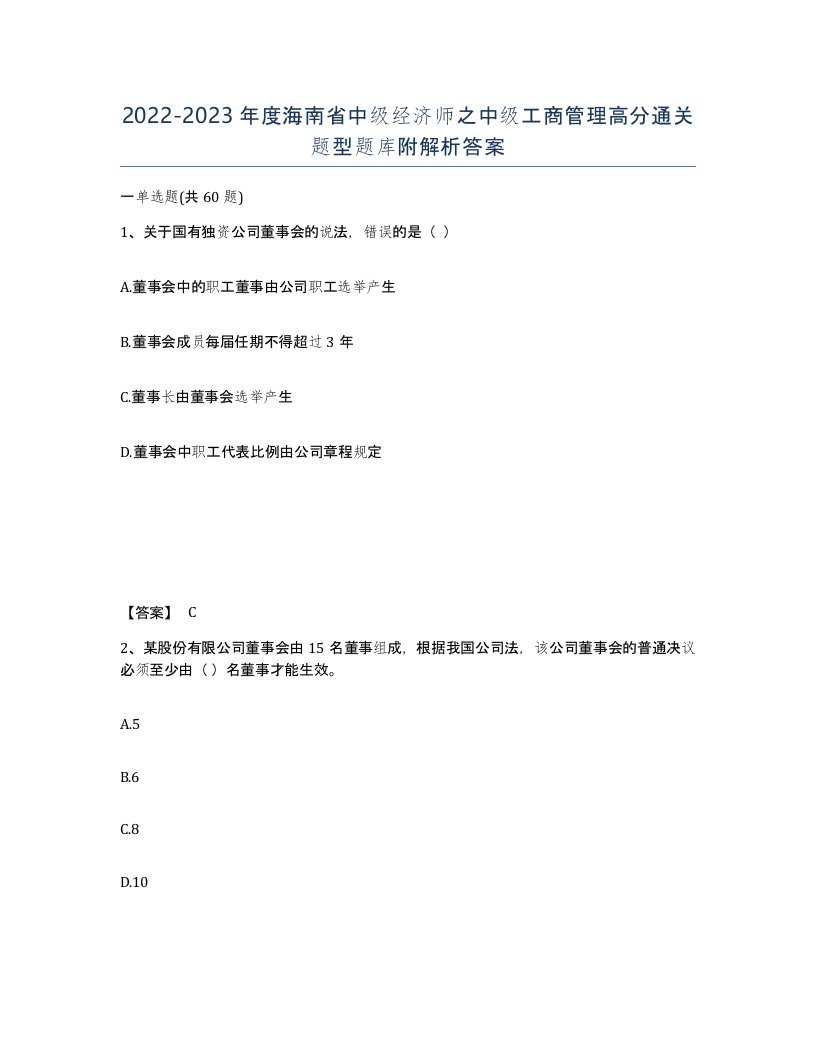 2022-2023年度海南省中级经济师之中级工商管理高分通关题型题库附解析答案