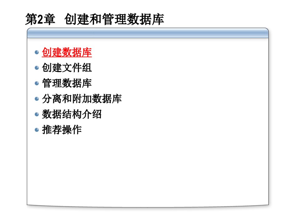 创建和管理数据库