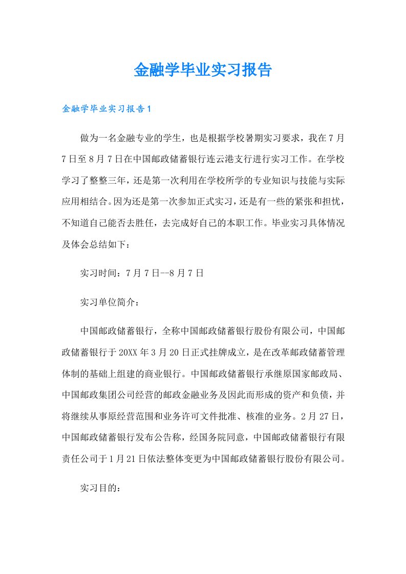 金融学毕业实习报告