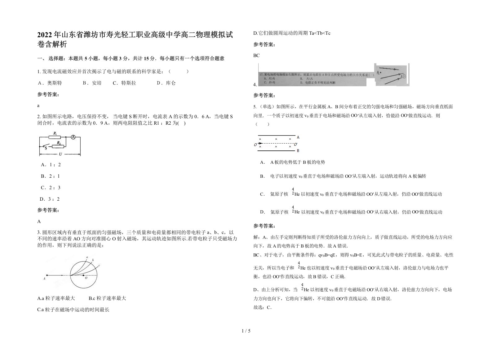 2022年山东省潍坊市寿光轻工职业高级中学高二物理模拟试卷含解析