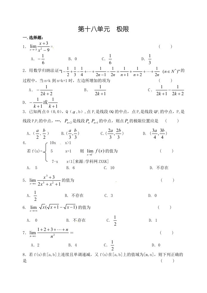 高考数学备考单元测试卷第十八单元极限