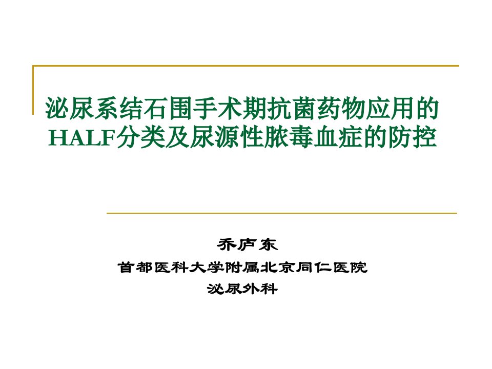 泌尿系结石围手术期抗菌药物应用的half分类及尿源性脓毒血症的防控