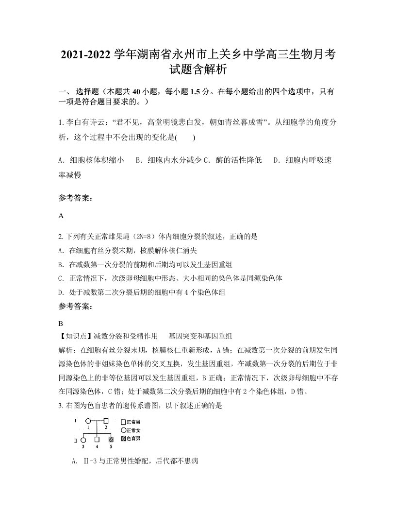 2021-2022学年湖南省永州市上关乡中学高三生物月考试题含解析