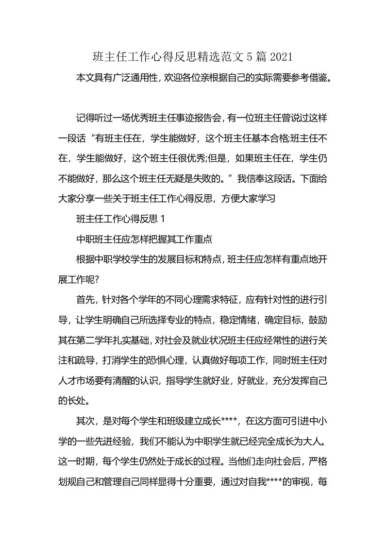 班主任工作心得反思精选范文5篇2021